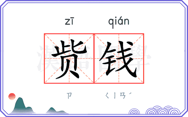 赀钱
