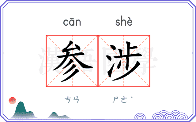 参涉