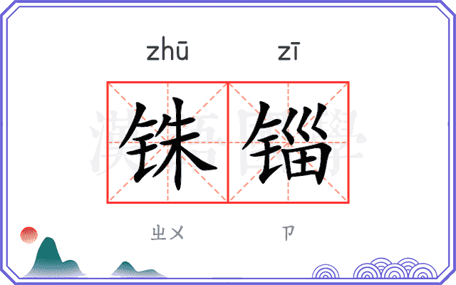 铢锱