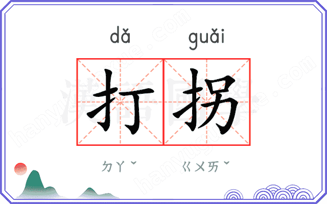 打拐