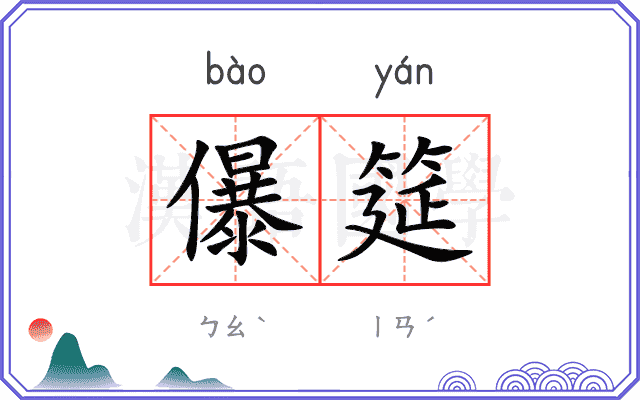 儤筵