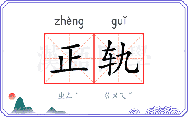 正轨