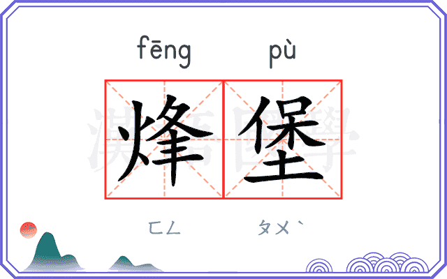 烽堡