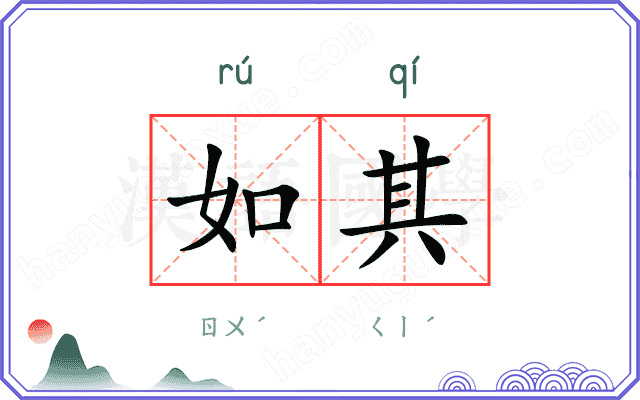 如其