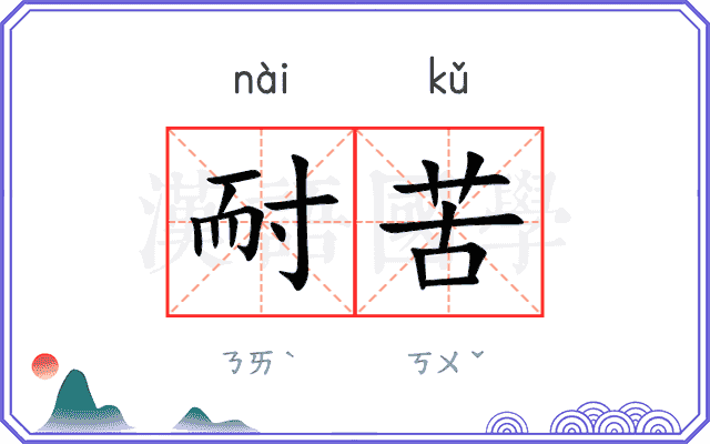 耐苦