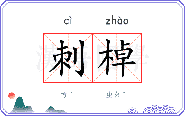 刺棹