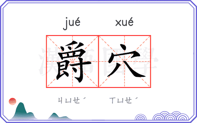 爵穴