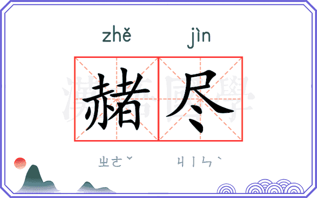 赭尽