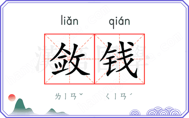 敛钱