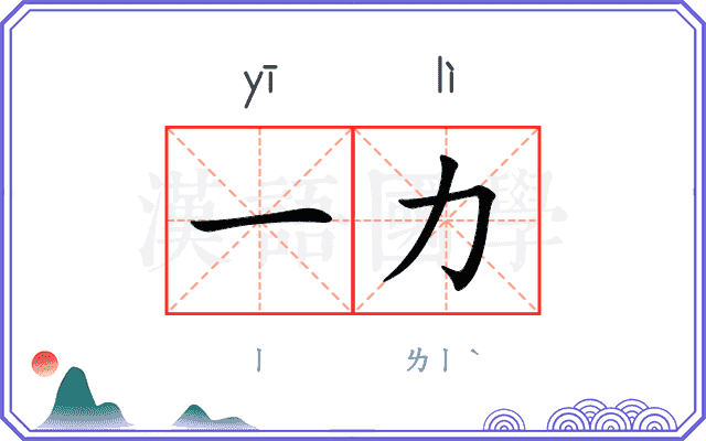 一力