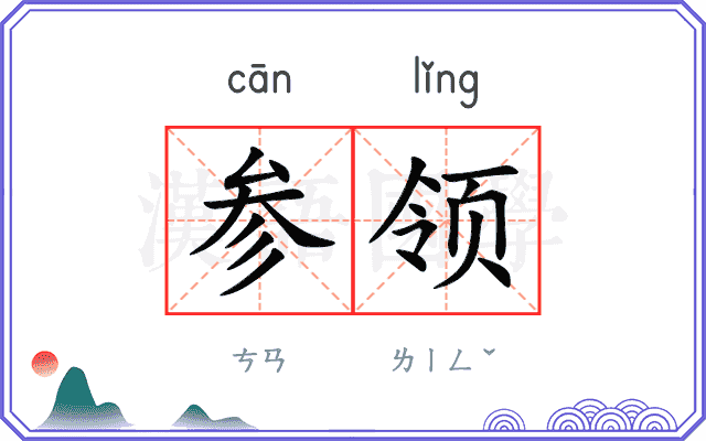 参领