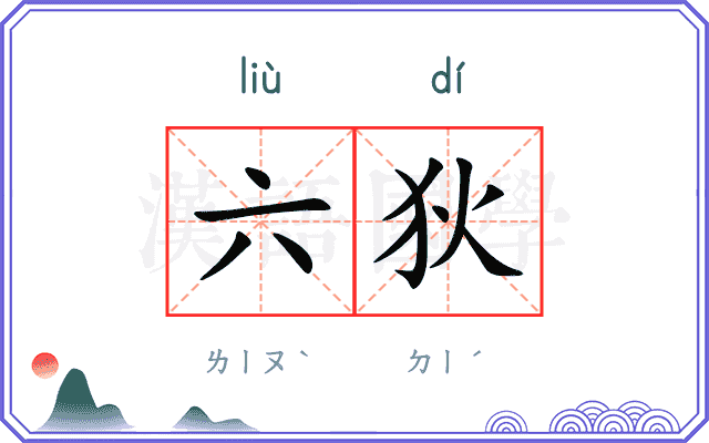 六狄