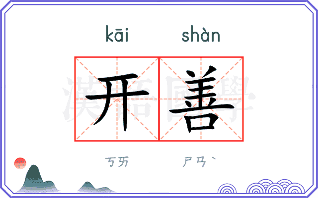 开善