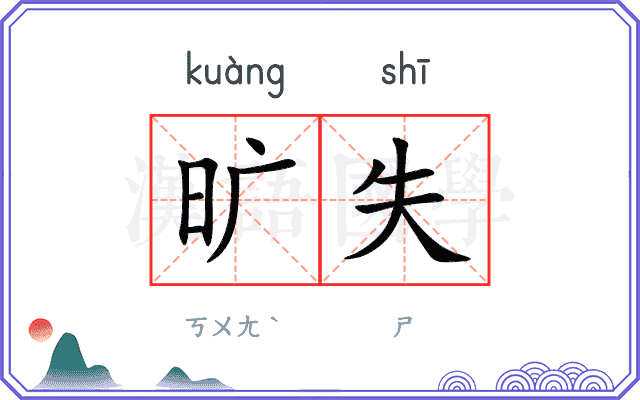 旷失