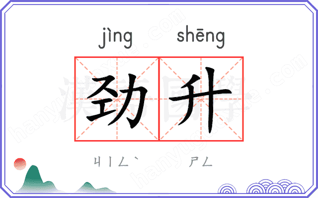 劲升