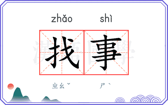 找事