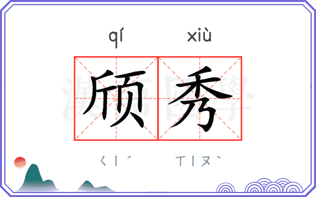 颀秀