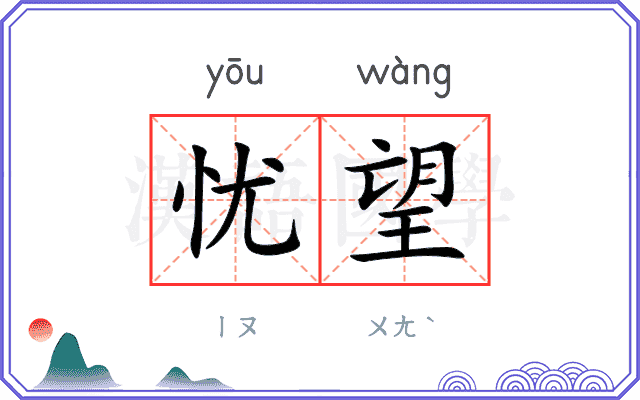忧望
