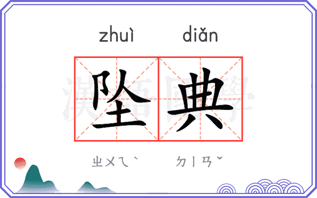 坠典