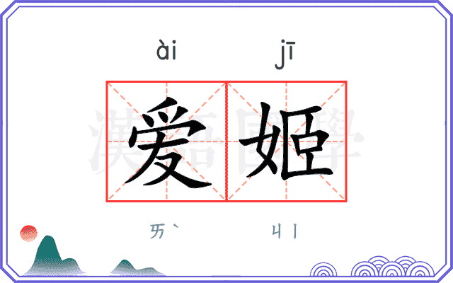 爱姬
