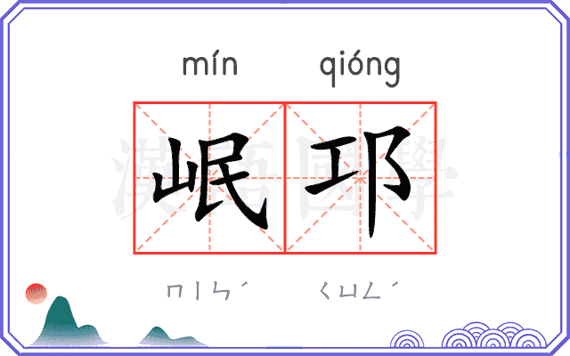 岷邛