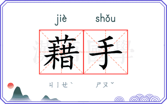 藉手
