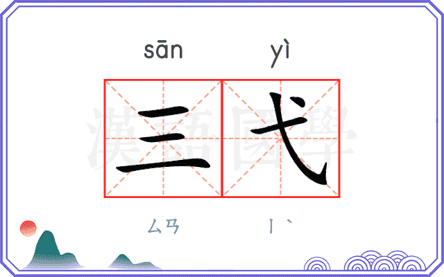 三弋