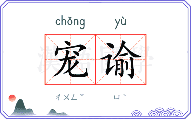 宠谕