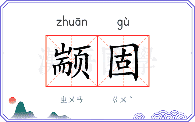 颛固