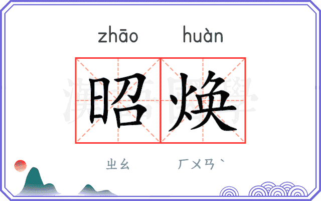 昭焕