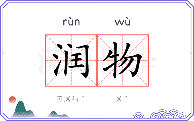 润物