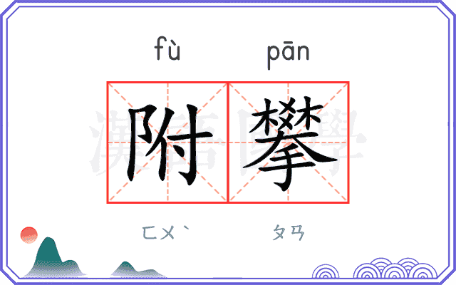 附攀