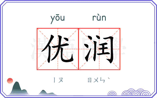 优润
