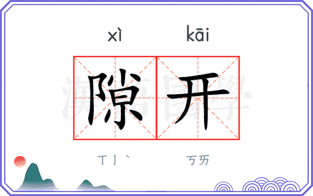 隙开