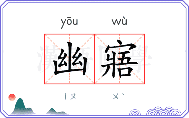 幽寤