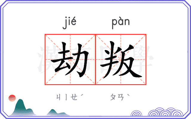 劫叛