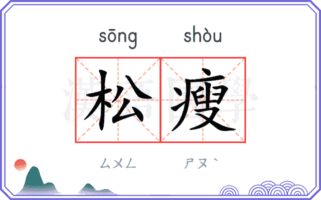 松瘦