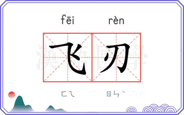 飞刃