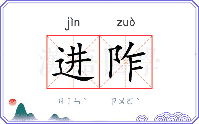 进阼