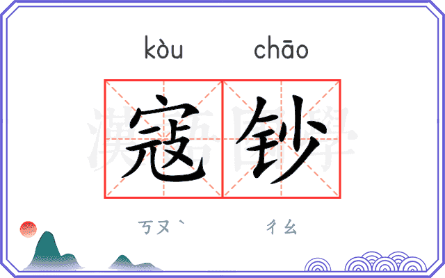 寇钞