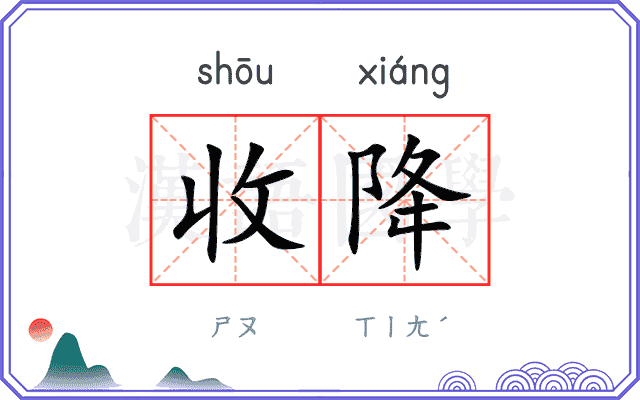 收降