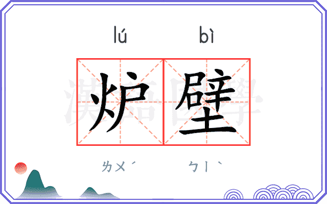 炉壁