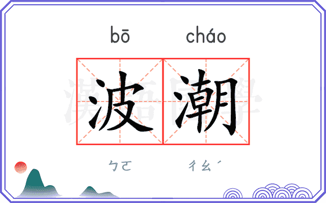 波潮