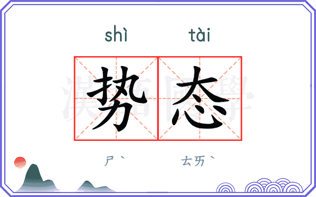 势态
