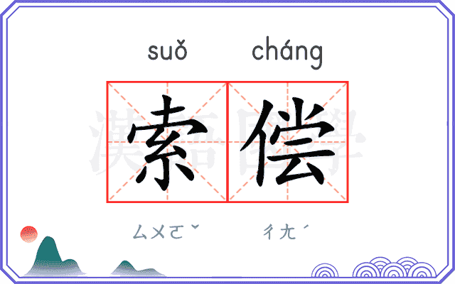 索偿