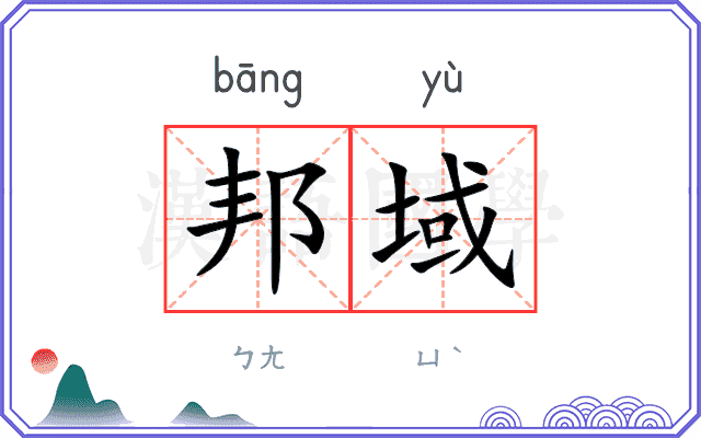 邦域