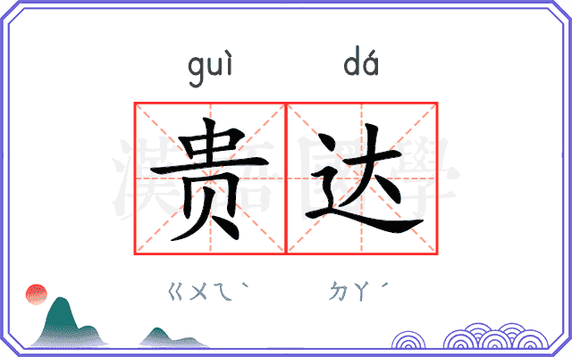 贵达