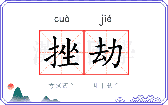 挫劫