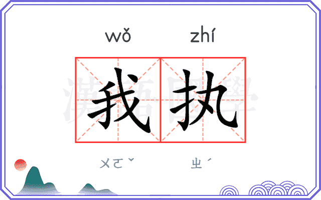 我执