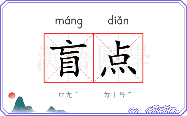 盲点